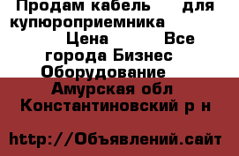 Продам кабель MDB для купюроприемника ICT A7 (V7) › Цена ­ 250 - Все города Бизнес » Оборудование   . Амурская обл.,Константиновский р-н